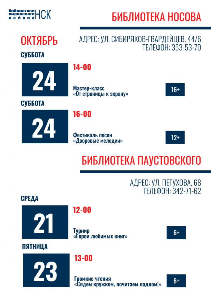 афиша цбс_19-25.10_носова + паустовского 2.png
